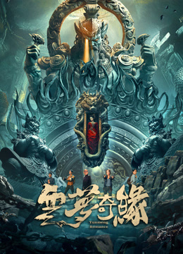云梦奇缘