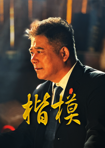 楷模