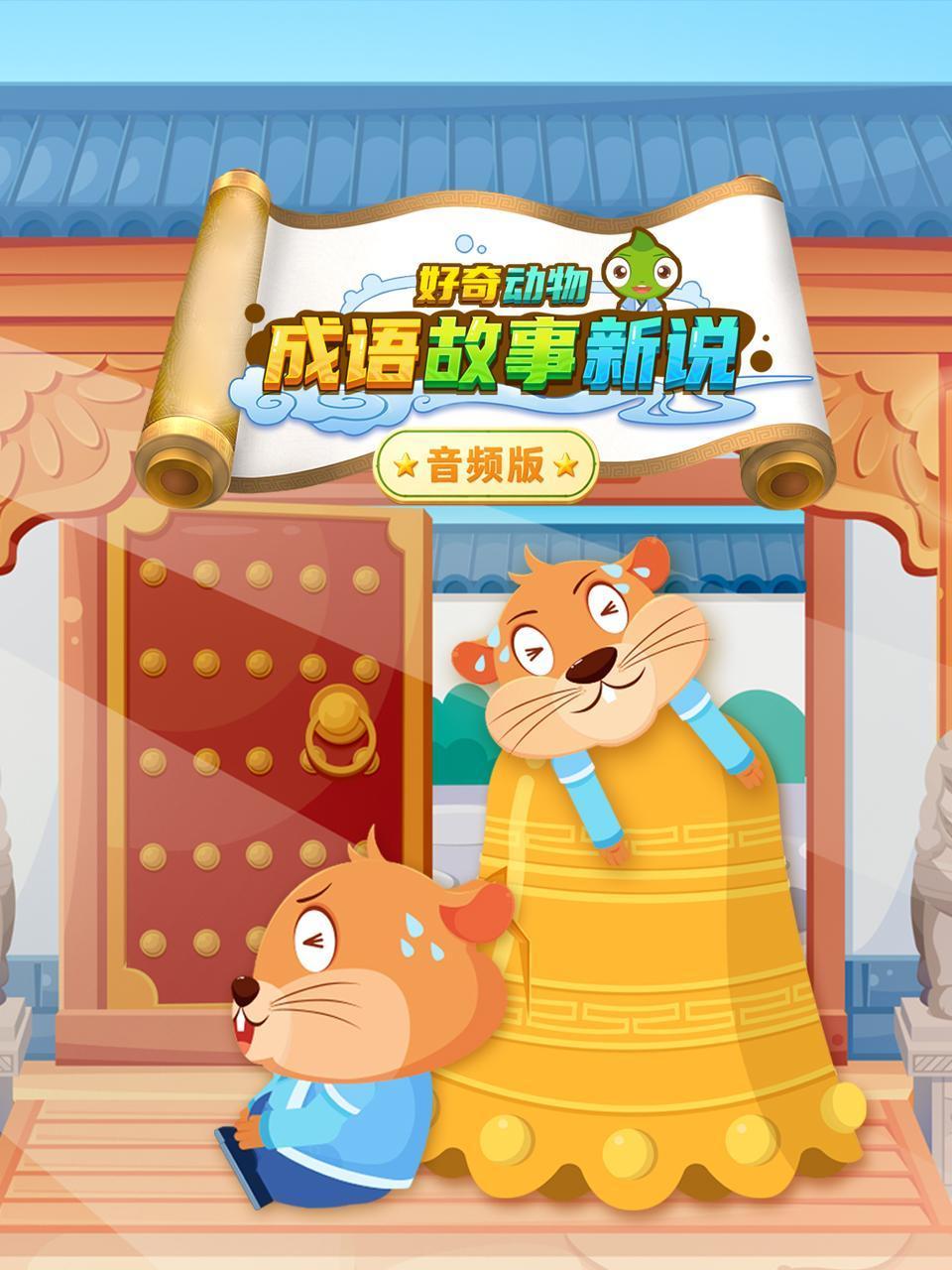 好奇动物成语故事新说音频