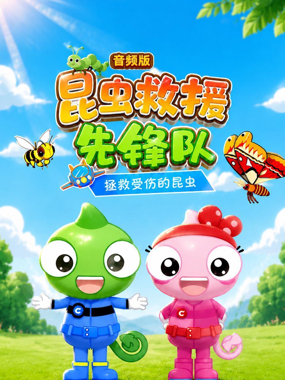 昆虫救援先锋队拯救受伤的昆虫音频