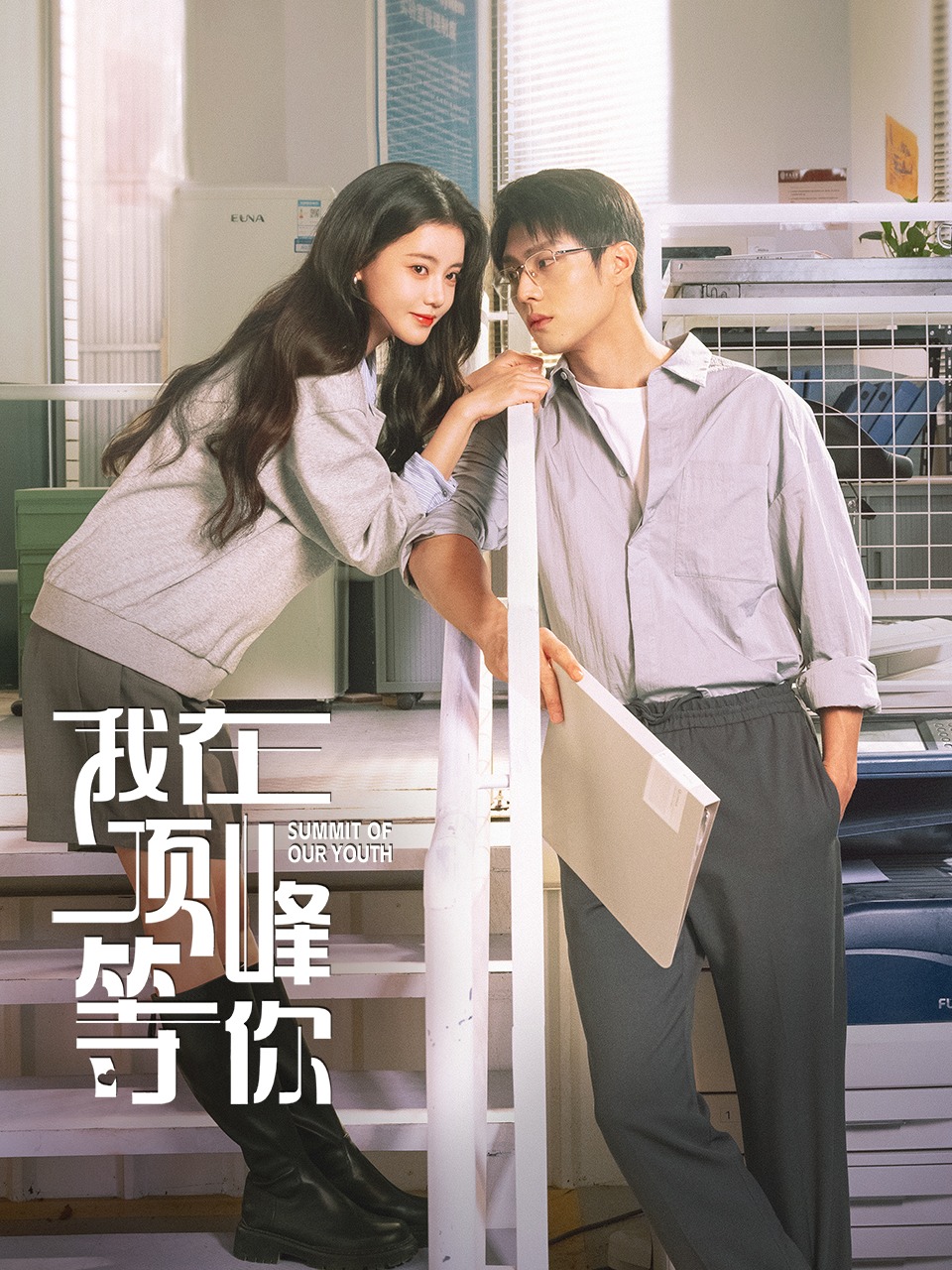 我在顶峰等你