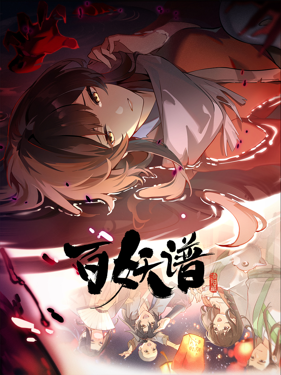 百妖谱洛阳篇