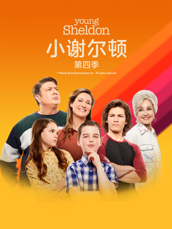 小谢尔顿4