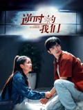 逆时的我们