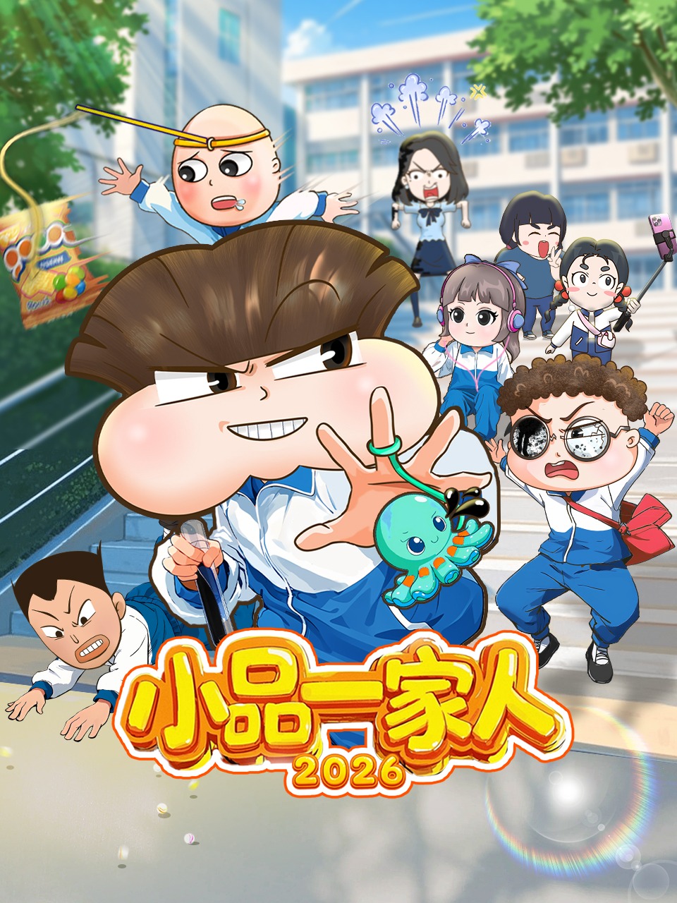 小品一家人2026