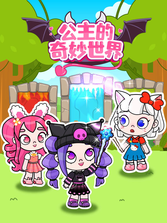 公主的奇妙世界