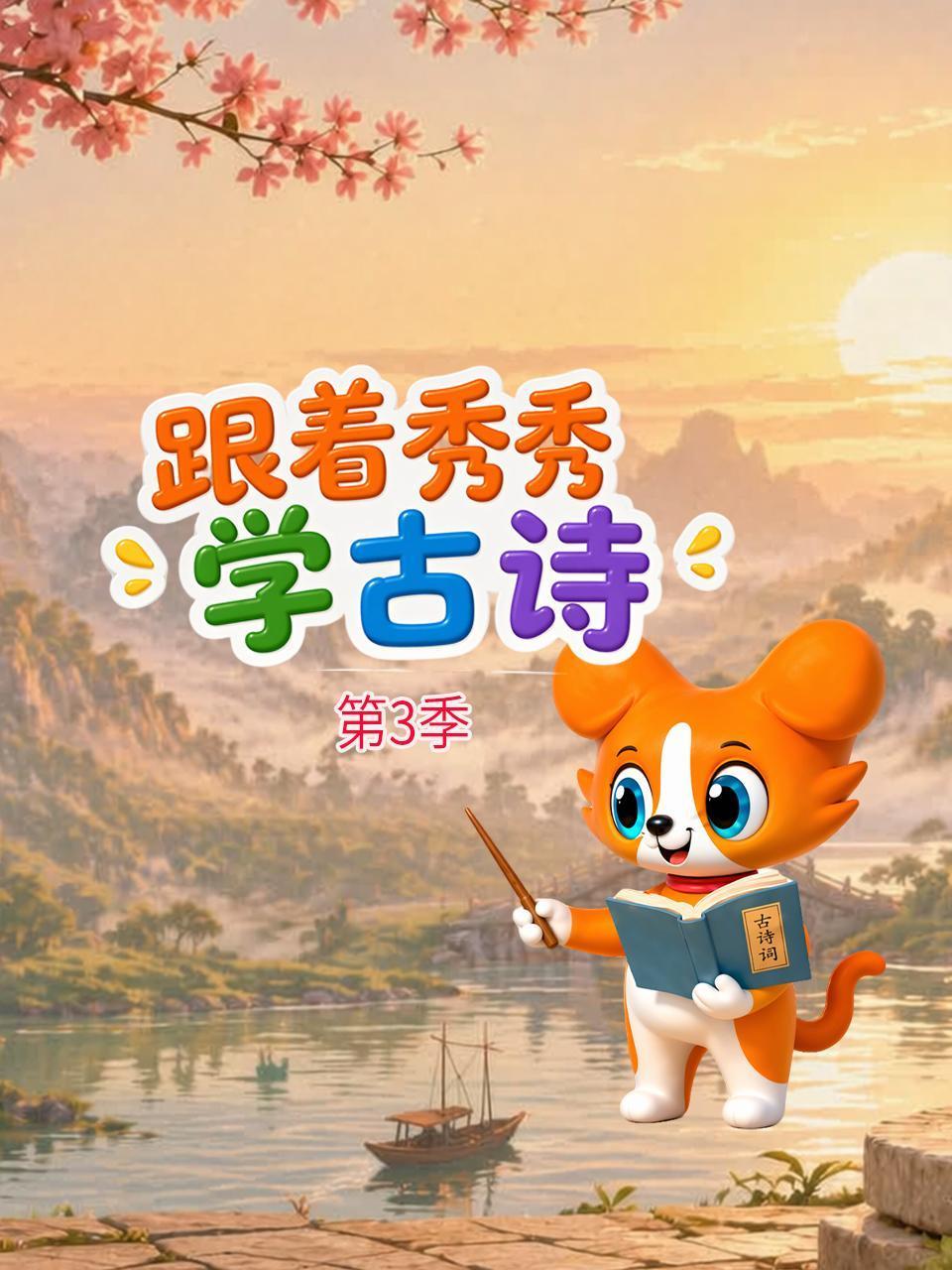跟着秀秀学古诗3