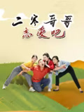 二寒哥哥恋爱吧