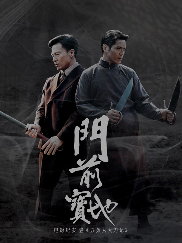 门前宝地纪实五条人大刀记