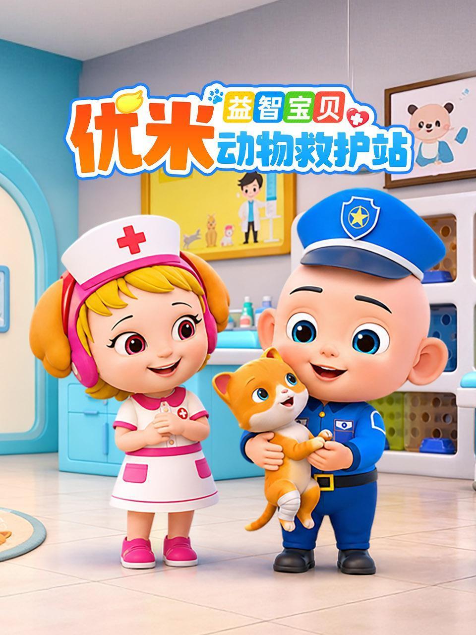 益智宝贝优米动物救护站