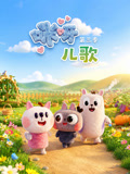 咪呀儿歌3