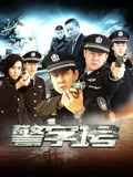 警字一号