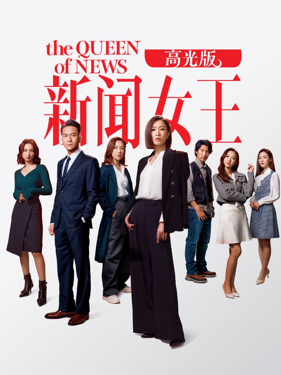 新闻女王高光