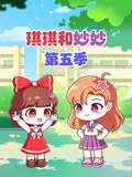 琪琪和妙妙5