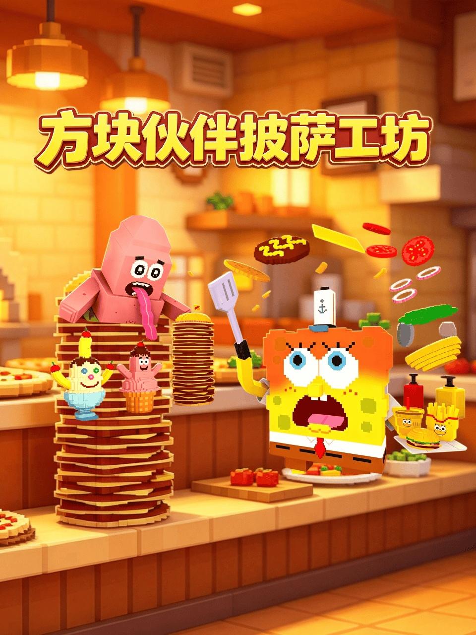 方块伙伴披萨工坊