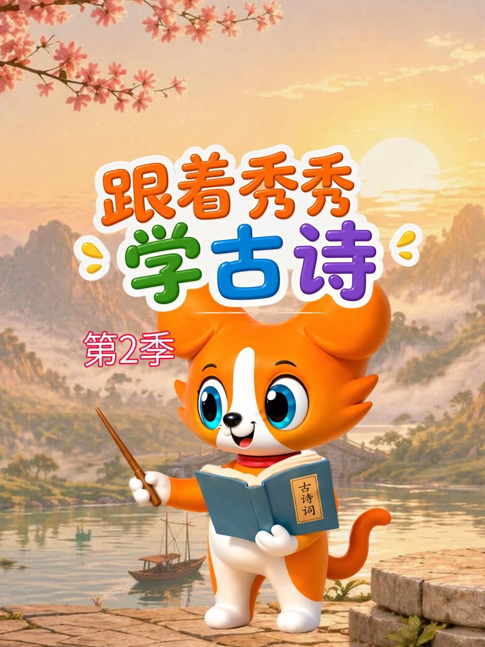 跟着秀秀学古诗2