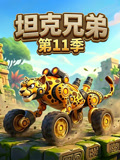坦克兄弟第十一季