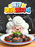 蛋仔美食派对4