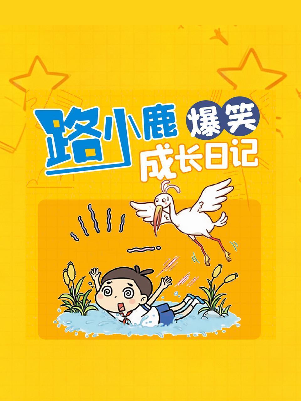 路小鹿爆笑成长日记