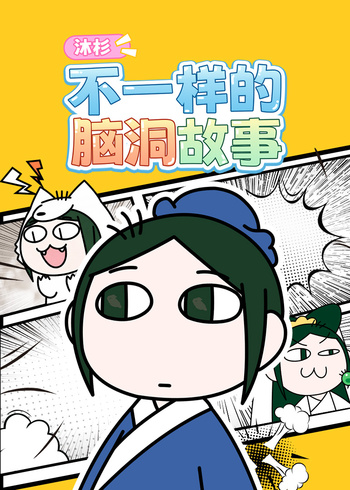 沐杉不一样的脑洞故事