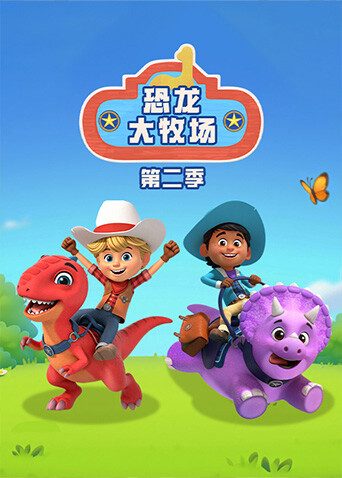 恐龙大牧场2英