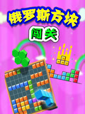 俄罗斯方块闯关