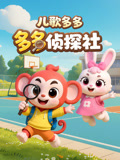 儿歌多多多多侦探社