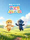 英早教儿歌趣味对比系列