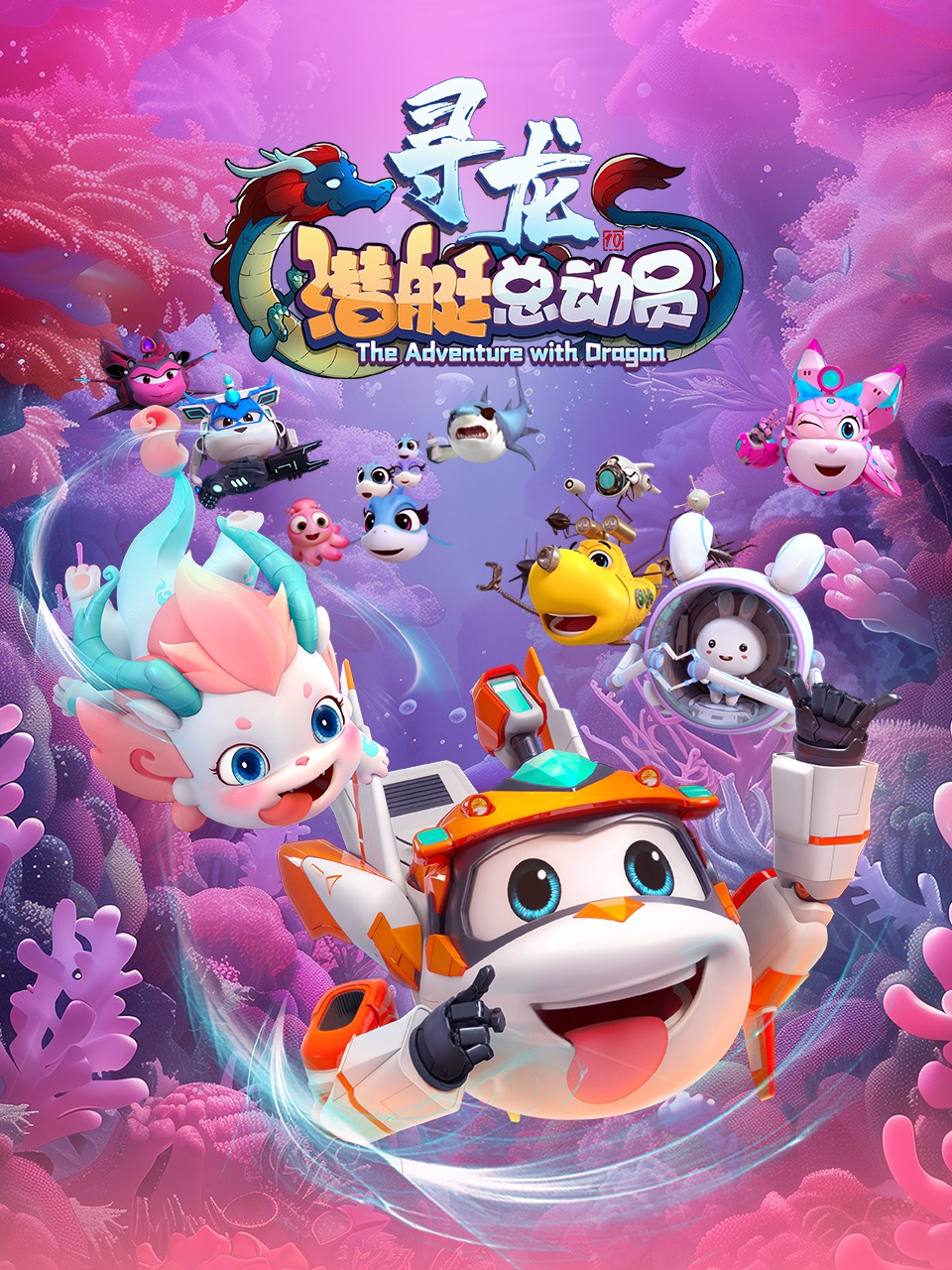潜艇总动员寻龙