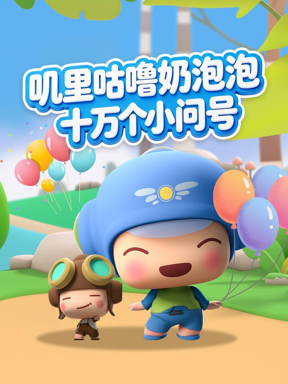 叽里咕噜奶泡泡十万个小问号