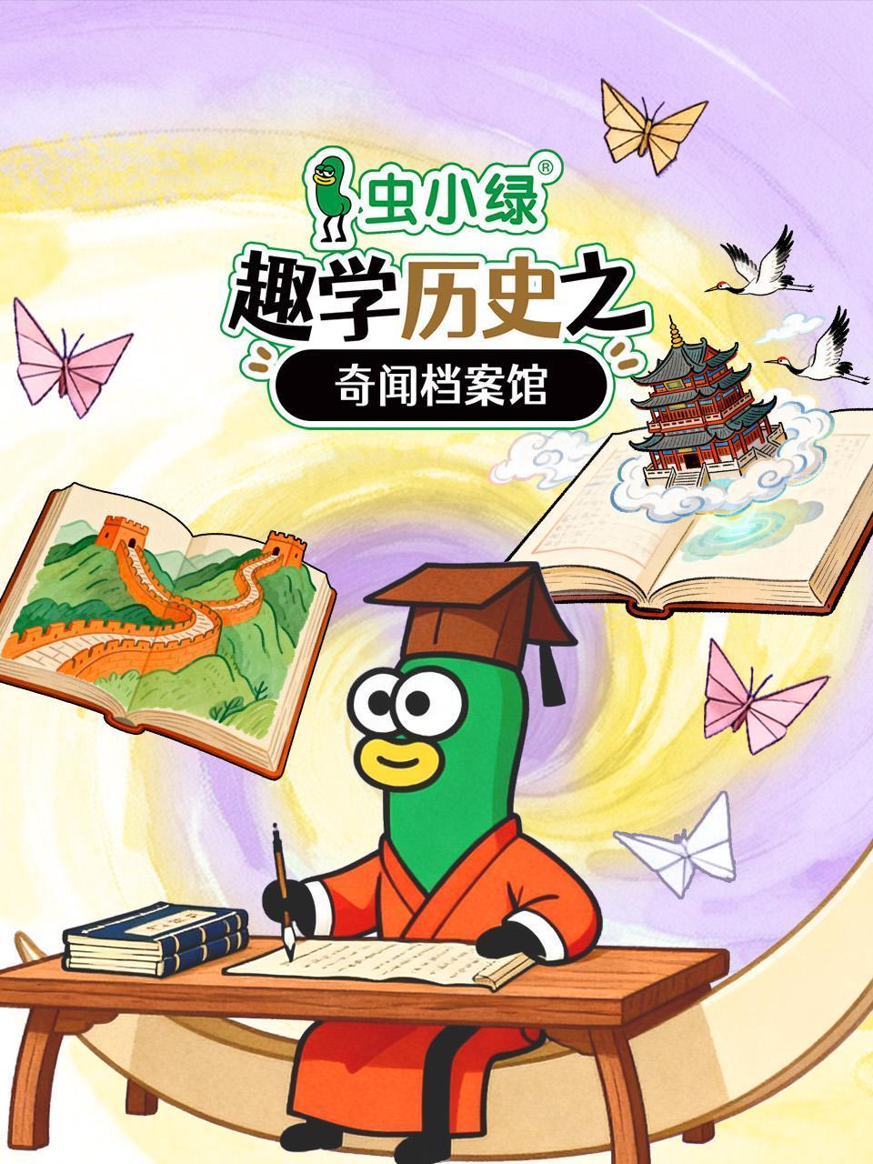 虫小绿趣学历史之奇闻档案馆