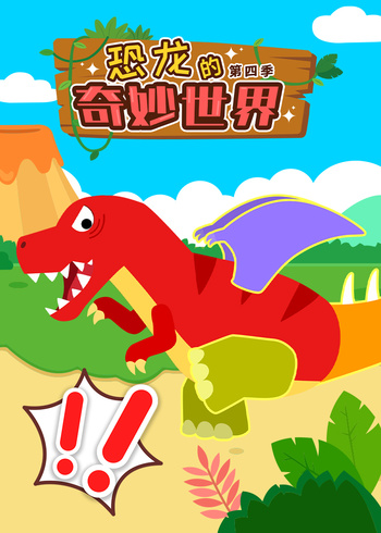 恐龙的奇妙世界4