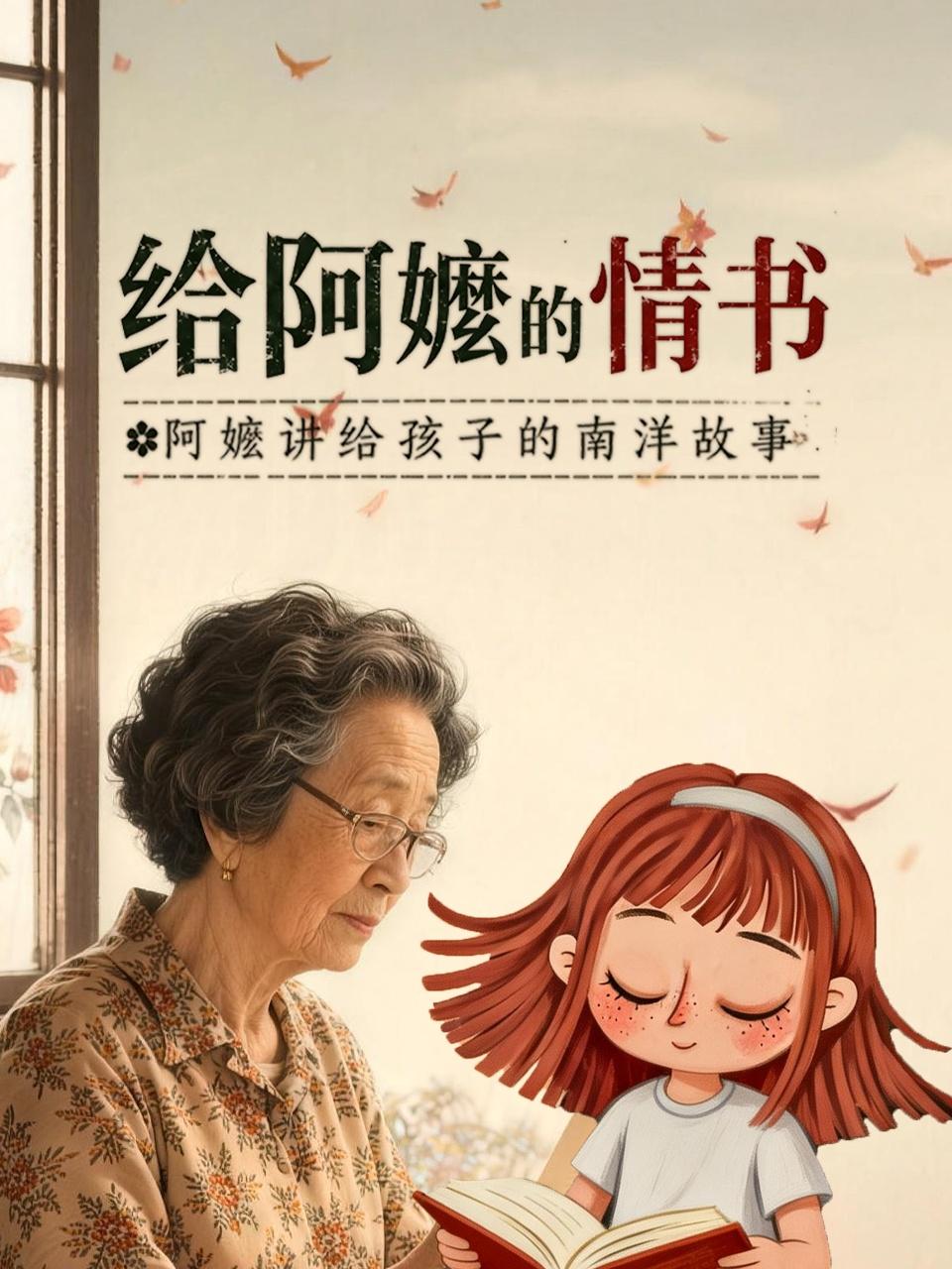 给阿嬷的情书阿嬷讲给孩子的南洋故事