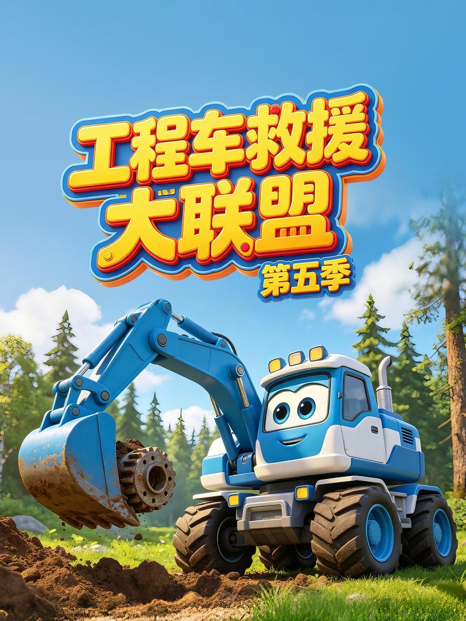 工程车救援大联盟 5