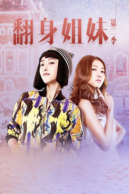 翻身姐妹2