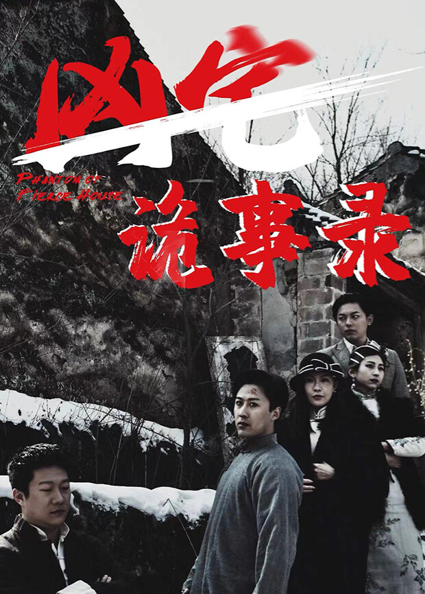 凶宅诡事录