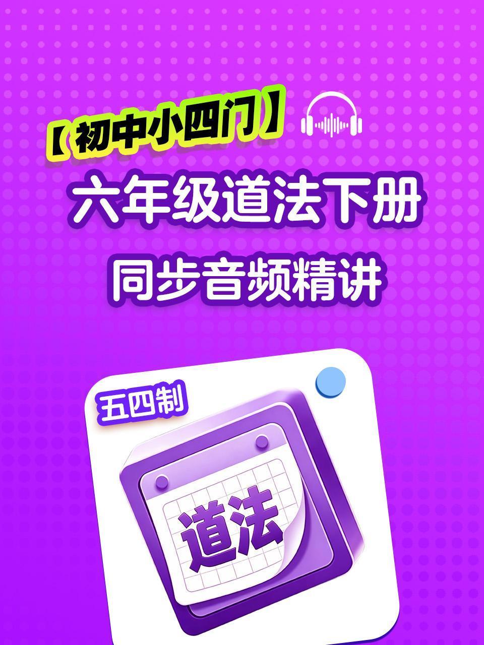 初中小四门六年级道法五四制下册同步音频精讲