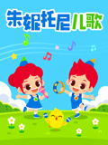 朱妮托尼儿歌