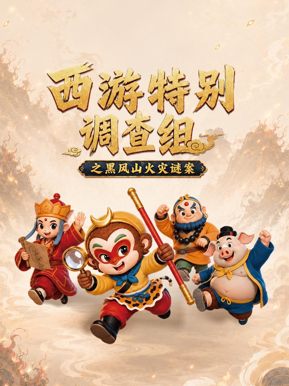 西游特别版调查组之黑风山火灾谜案