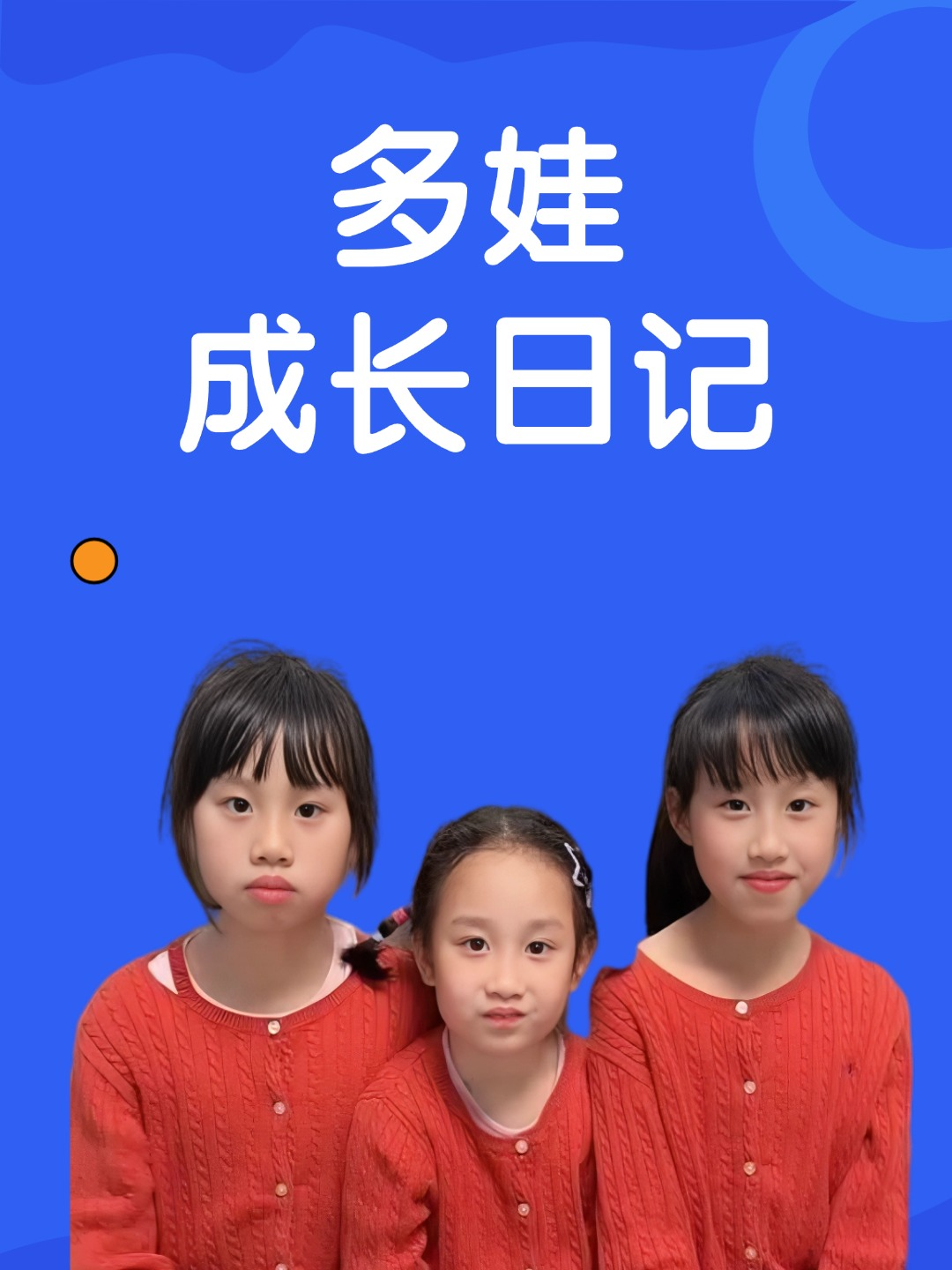 多娃成长日记