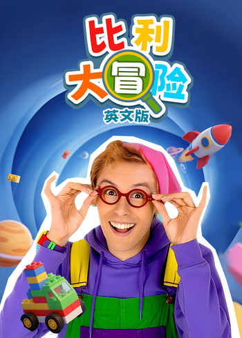 比利大冒险英