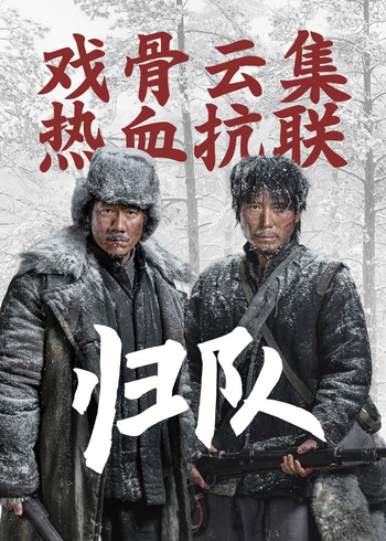 归队