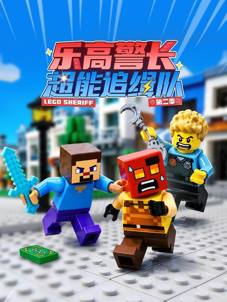 乐高警长超能追缉队2