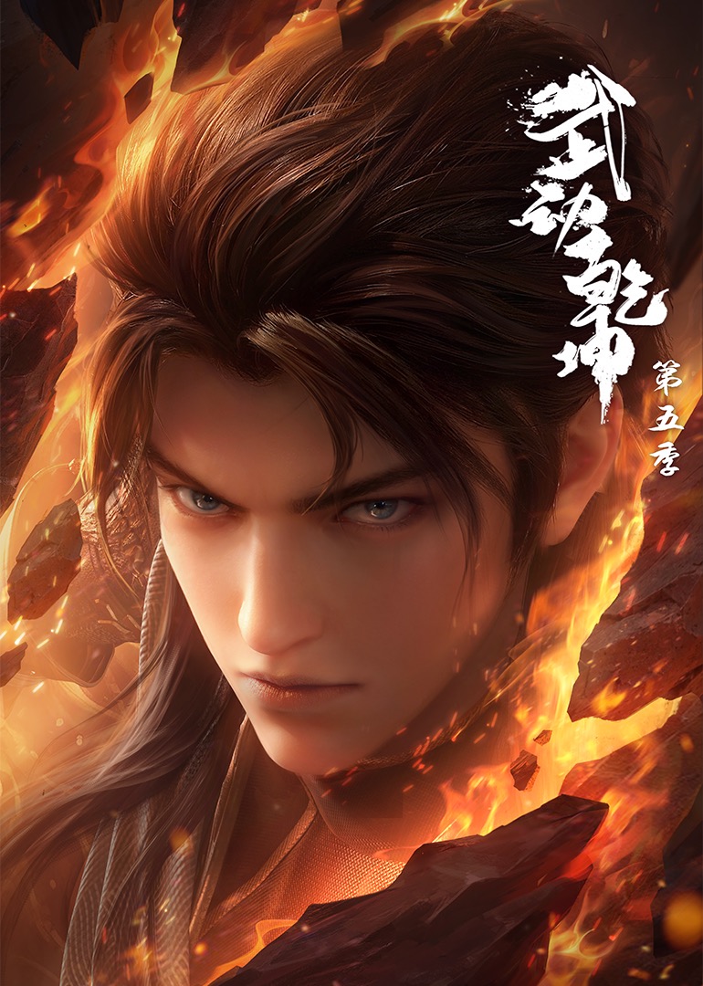 武动乾坤5
