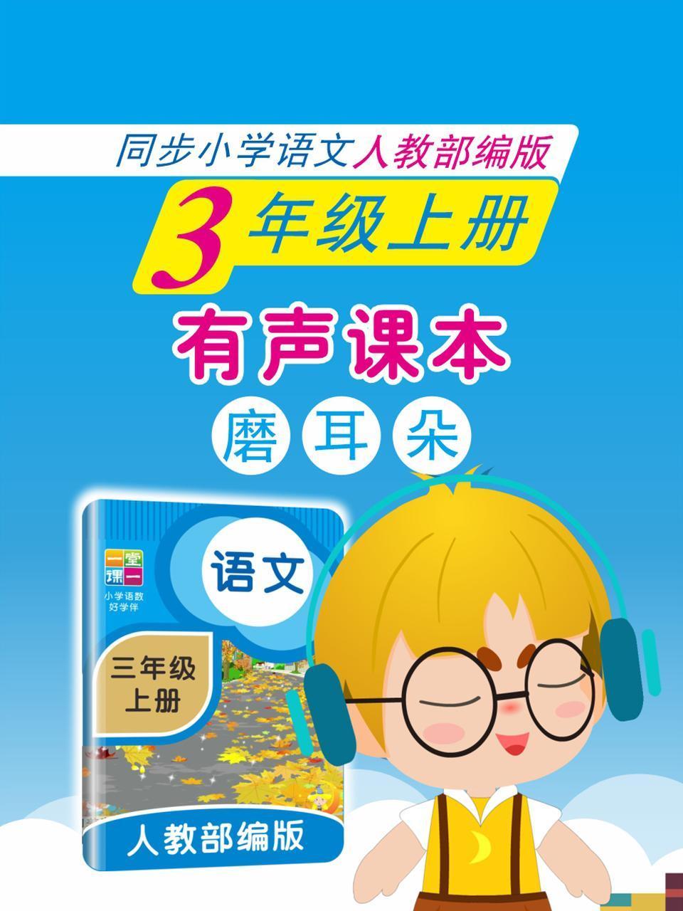有声课本磨耳朵3年级上册同步小学语文人教部编