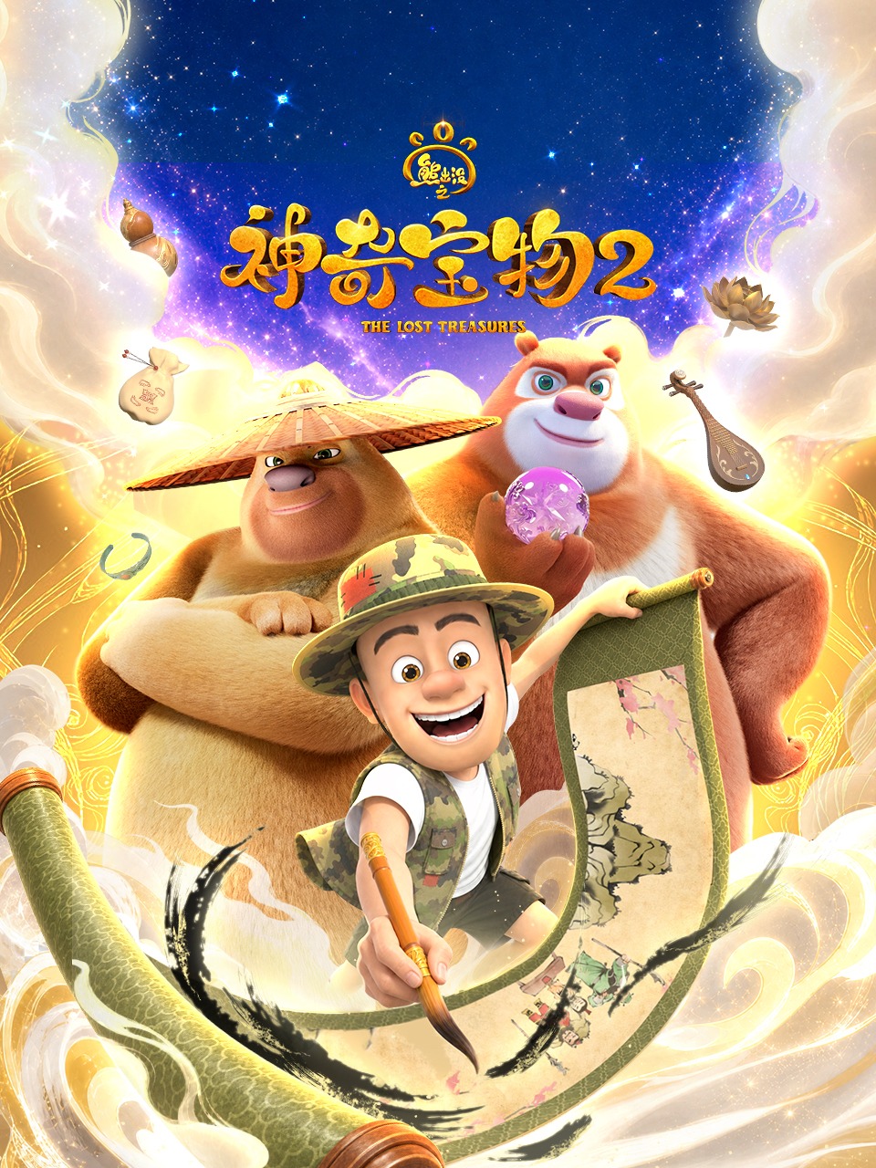 熊出没之神奇宝物2