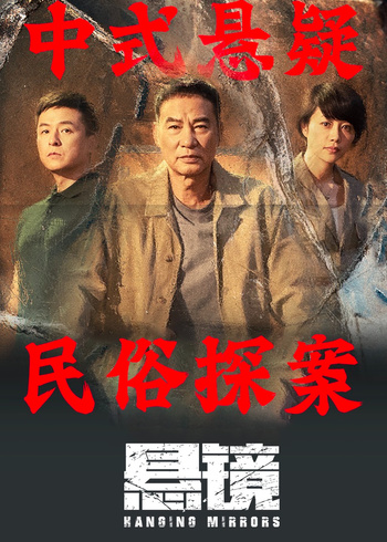 悬镜
