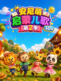 安尼萌启蒙儿歌23d