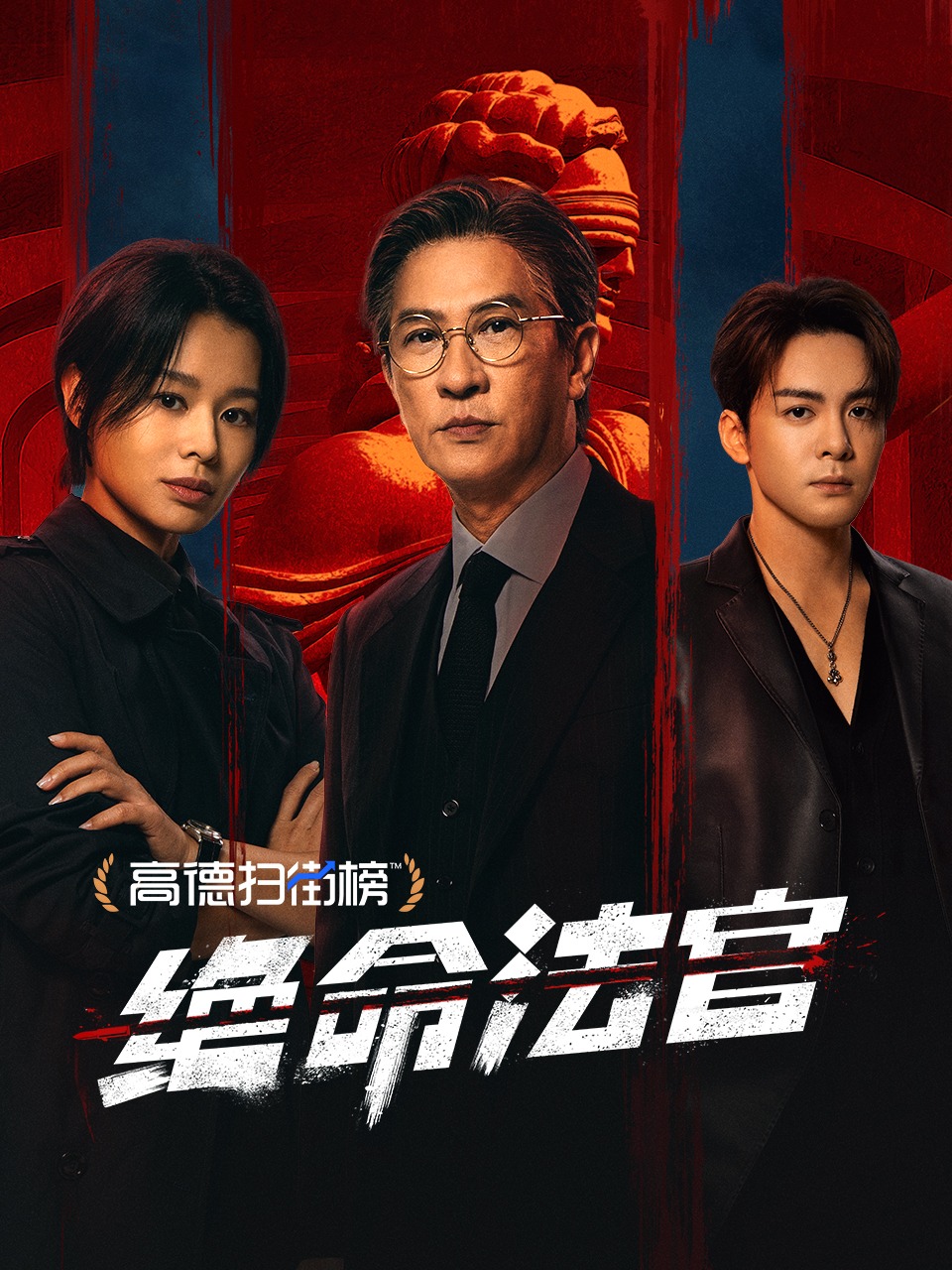 绝命法官