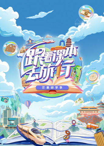 跟着课本去旅行芒果研学季